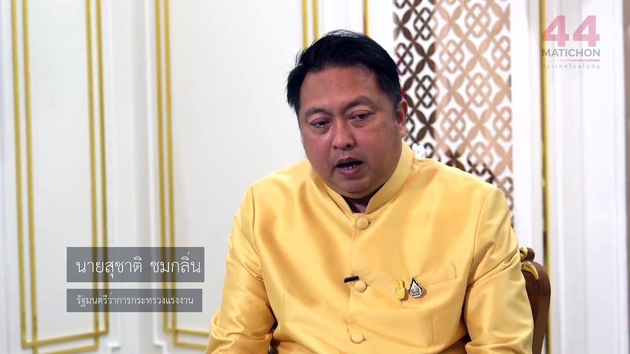 ประเทศไทยไปต่อ : สุชาติ ชมกลิ่น รมว.กระทรวงแรงง...