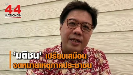 44 ปี มติชน : ผศ.ดร. รุ่งโรจน์ ภิรมย์อนุกูล นักวิชาการประวัติศาสตร์