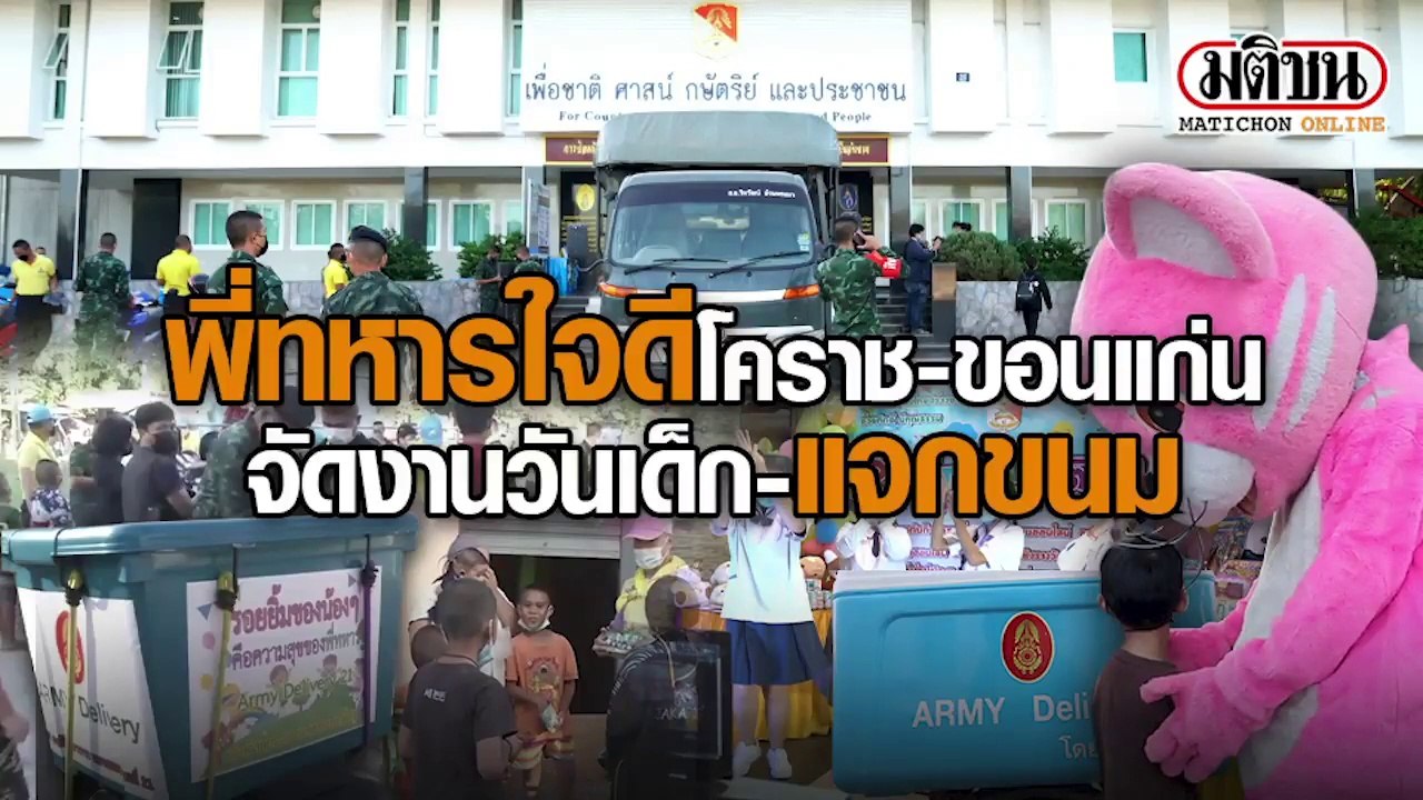 พี่ทหารใจดี'โคราช-ชอนแก่น' จัดงานวันเด็ก-แจกของ...