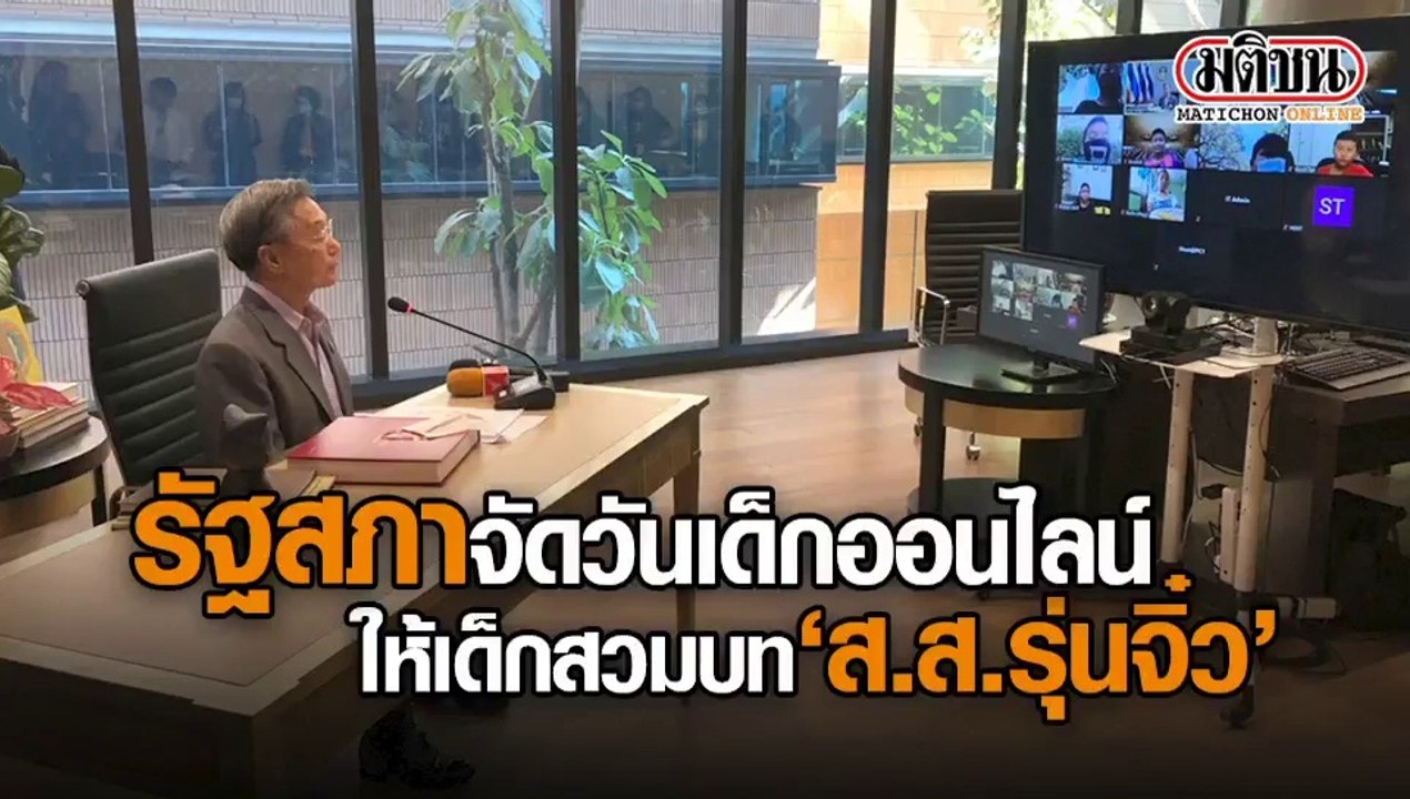 รัฐสภาจัดวันเด็กออนไลน์ ให้เด็กสวมบท'ส.ส.รุ่นจิ๋ว'