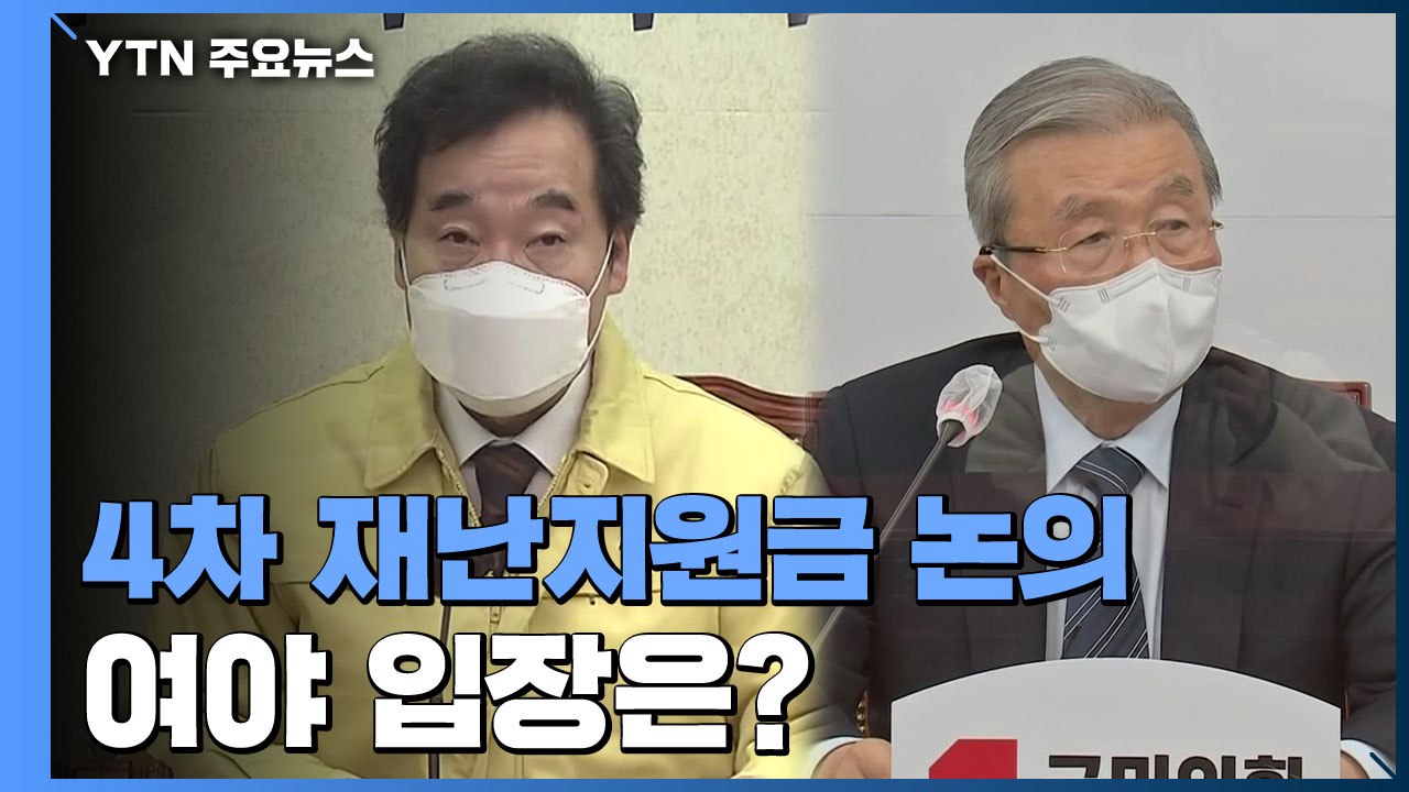 전 국민 지원에서 한 발 뺀 민주당...국민의힘 "선별 지원해야" / YTN