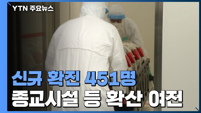 어제 신규 확진 451명...41일 만에 4백 명대 / YTN