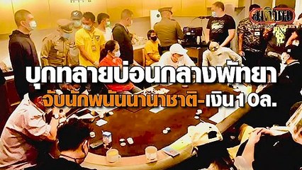 บุกทลายบ่อนกลางพัทยา จับนักพนันนานาชาติ-เงิน10ล้าน