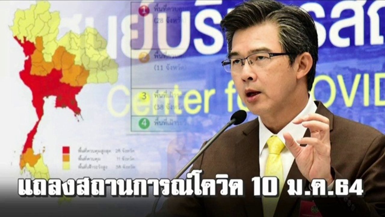 (ศบค.) แถลงการแพร่ระบาดเชื้อโควิด-19 ในประเทศไทย ล่าสุดประจำวันที่ 10 มกราคม 2564 จำนวนผู้ติดเชื้อยังเพิ่มขึ้นต่อเนื่อง