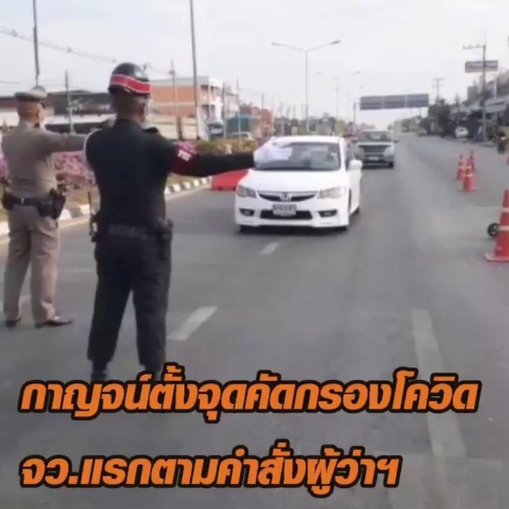 กาญจนบุรีตั้งจุดคัดกรอง โควิด