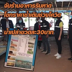 จับร้านอาหารริมหาด โขกราคาซ้ำเติมช่วงโควิด น้ำเปล่าขวดละ30บาท