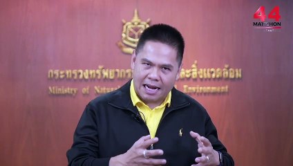 ประเทศไทยไปต่อ ในสายตา วราวุธ ศิลปอาชา รัฐมนตรีว่าการกระทรวงทรัพยากรธรรมชาติและสิ่งแวดล้อม #มติชนสู่ปีที่44