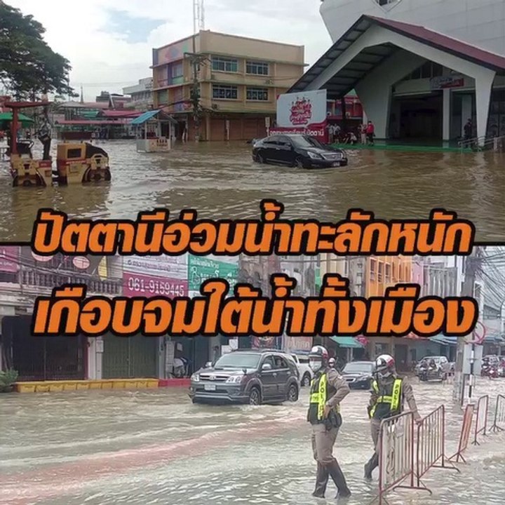 ปัตตานีน้ำทะลักเอ่อล้นท่วมเขตเมืองอย่างหนัก จราจรอัมพาต ล่าสุดจมเกือบทั้งเมือ