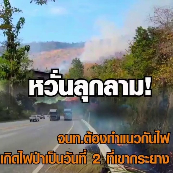หวั่นลุกลาม! จนท ต้องทำแนวกันไฟ หลังเกิดไฟป่าเป็นวันที่ 2 ที่เขากระยาง