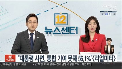 "대통령 사면, 통합 기여못해 56.1%·기여해 38.8%"