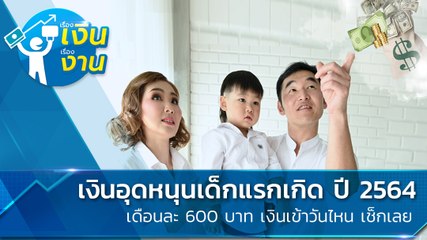 เงินอุดหนุนเด็กแรกเกิด ปี 2564 เดือนละ 600 บาท เงินเข้าวันไหน เช็กเลย