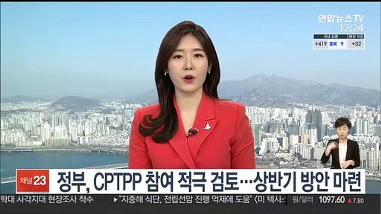 정부, CPTPP 참여 적극 검토…상반기 방안 마련