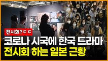 코로나 시국에 한국드라마 전시회 하는 일본 근황