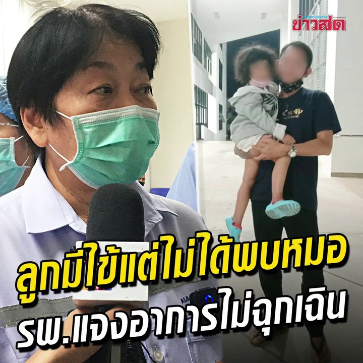 พ่อโพสต์เดือด!! ลูกมีไข้สูงกลางดึก พาไป รพ. แต่ไม่ได้พบหมอ พยาบาล บอกเช็กแล้วอาการไม่ฉุกเฉิน