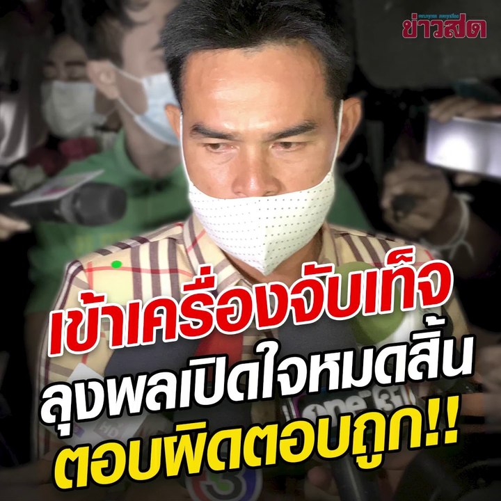 ก!! ความจริงใกล้ปรากฏ เปิดวิธีการสอบ 'ลุงพล-ป้าแต๋น' เข้าเครื่องจับเท็จมาราธอน!! ตอบผิดตอบถูก!! ความจริงใกล้ปรากฏ