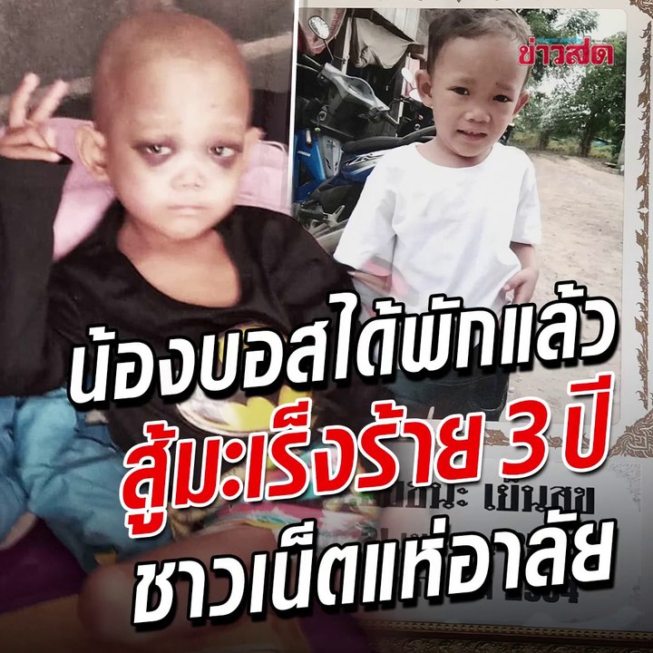 พ้นทุกข์! น้องบอส หนูน้อยใจสู้ ป่วยโรคมะเร็งนาน 3 ปี สิ้นใจอย่างสงบ ชาวเน็ตร่วมอาลัย