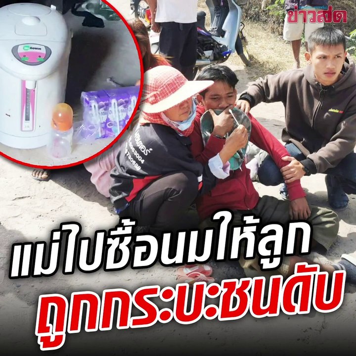 สะเทือนใจ! แม่เด็กออกมาซื้อนมให้ลูก ลืมพกบัตรคนจนมารูด ขี่รถกลับไปเอา เจอกระบะพุ่งชนดับ