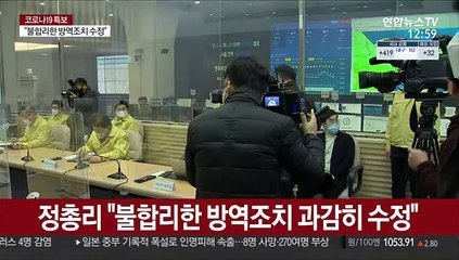정총리 "불합리한 방역조치 과감히 수정"