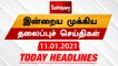 Today Headlines |  11 JAN 2021 |  Headlines News|  Tamil  Morning Headlines  | தலைப்புச் செய்திகள்  Tamil