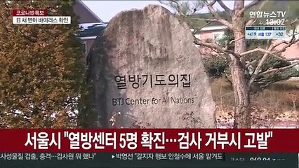 서울시 "열방센터 5명 확진…검사 거부시 고발"