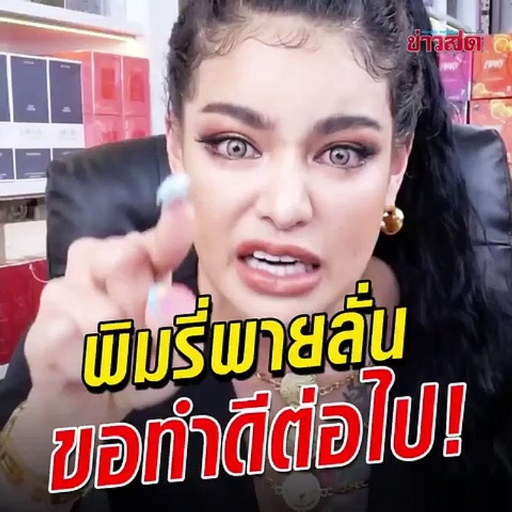"พิมรี่พาย"ลั่น ไม่หวั่นไหวกับการทำความดี..กูจะทำต่อ ไม่ได้ทำอะไรผิด ไม่ต้องสงสาร ไม่ต้อง saveพิมรี่พาย