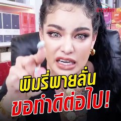 "พิมรี่พาย"ลั่น ไม่หวั่นไหวกับการทำความดี..กูจะทำต่อ ไม่ได้ทำอะไรผิด ไม่ต้องสงสาร ไม่ต้อง saveพิมรี่พาย