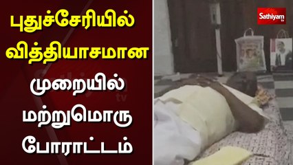 புதுச்சேரியில் வித்தியாசமான முறையில் மற்றுமொரு போராட்டம் | puducherry