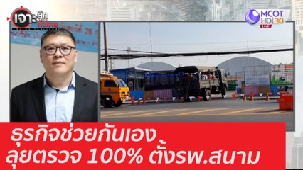 ธุรกิจช่วยกันเอง ลุยตรวจ 100% ตั้งรพ.สนาม : เจาะลึกทั่วไทย (11 ม.ค. 64)