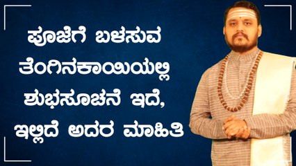 ಪೂಜೆಗೆ ಬಳಸುವ ತೆಂಗಿನಕಾಯಿಯಲ್ಲಿ ಶುಭಸೂಚನೆ ಇದೆ, ಇಲ್ಲಿದೆ ಅದರ ಮಾಹಿತಿ | Oneindia Kannada