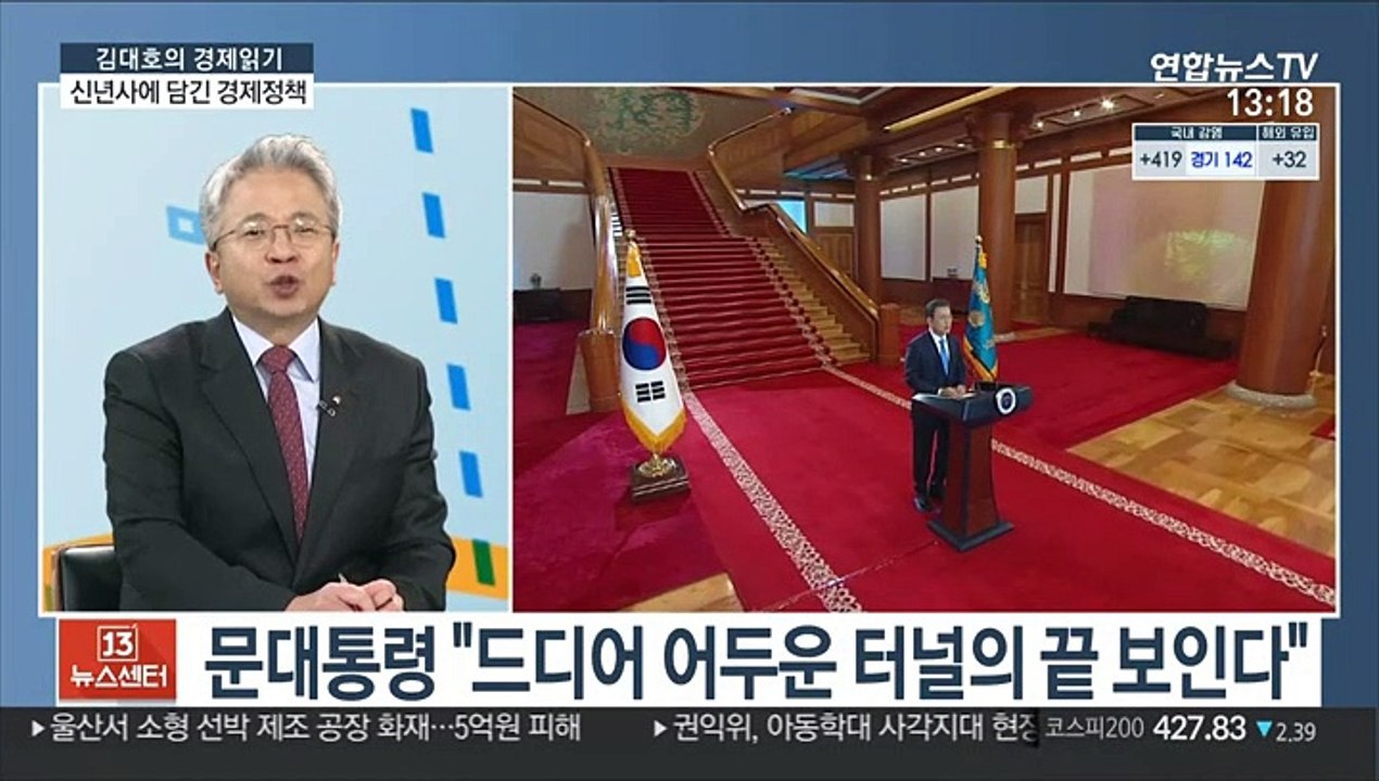 [김대호의 경제읽기] "회복·포용·도약의 해"…신년사에 담긴 경제정책