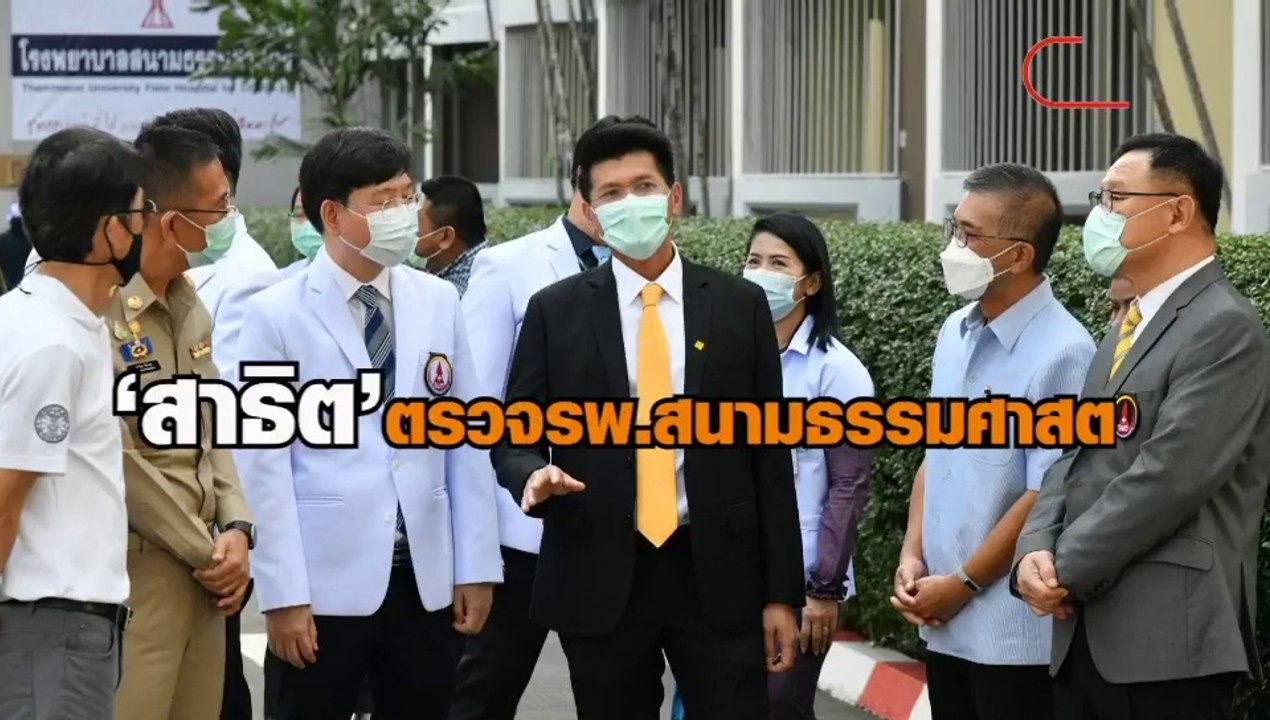 “สาธิต ปิตุเตชะ” รมช.สาธารณสุข ตรวจความพร้อมรพ.สนามธรรมศาสตร์ รองรับผู้ป่วยโควิด-19