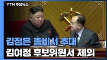 김정은, 노동당 총비서로 추대...조용원 서열 5위 등극 / YTN