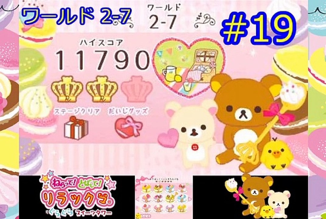 ねらって！とばして！　リラックマ　ぐらぐらスイーツタワー　Rilakkuma　ワールド2-7　王冠3　だいじグッズ　攻略　#19