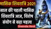 Masik Shivratri 2021: साल की पहली Masik Shivratri आज, जानें muhurat और puja vidhi । वनइंडिया हिंदी