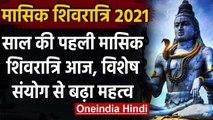 Masik Shivratri 2021: साल की पहली Masik Shivratri आज, जानें muhurat और puja vidhi । वनइंडिया हिंदी