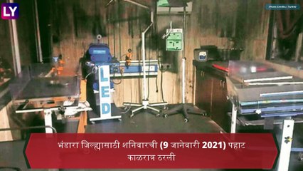 Bhandara Hospital Fire: भंडारा जिल्हा रुग्णालयातील आगीचे कारण शोधण्यासाठी समिती स्थापन