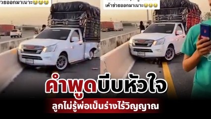 สลด ! กระบะถูกชน พ่อดับ-ลูกรอด เผยคำพูดบีบหัวใจ ลูกไม่รู้พ่อเป็นร่างไร้วิญญาณ