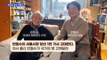 [MBN 프레스룸] 김동길 찾은 안철수