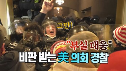 [세상만사] "의사당 난입에 부실대응"... 비판받는 美 의회 경찰 / YTN