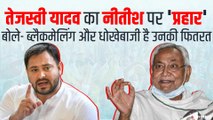 तेजस्वी यादव ने सीएम पर बोला हमला, सत्ता के भूखें है नीतीश कुमार | Tejashwi On Nitish Kumar