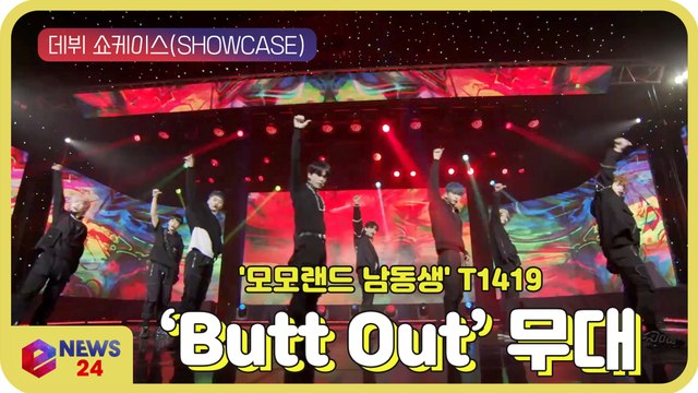 '모모랜드 남동생' T1419, 데뷔 앨범 수록곡 'Butt Out’ 쇼케이스 무대