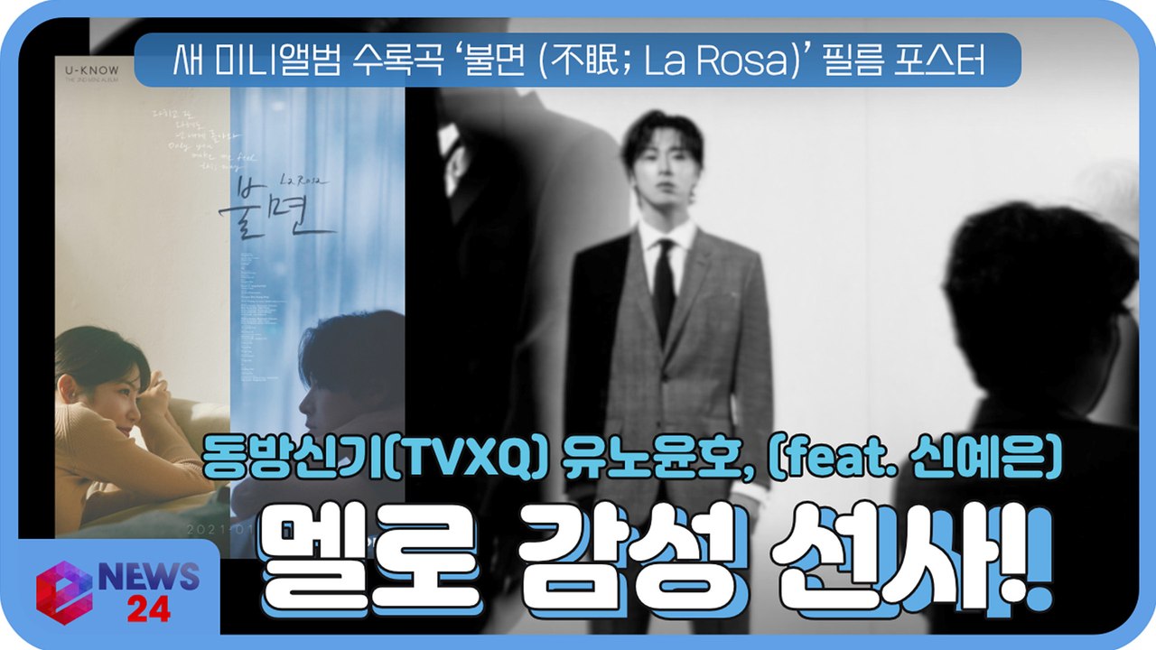 TVXQ 유노윤호, 새 앨범 수록곡 ‘불면 (不眠; La Rosa)’ 멜로 감성 선사...