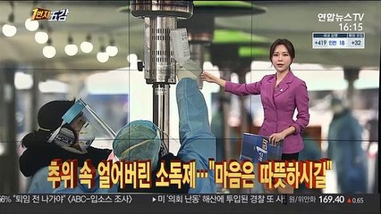 [1번지五감] 추위 속 얼어버린 소독제…"마음은 따뜻하시길"