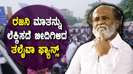ಚೆನೈನಲ್ಲಿ ಬೀದಿಗಿಳಿದ ರಜನಿ ಅಭಿಮಾನಿಗಳು | Rajnikant | Filmibeat Kannada