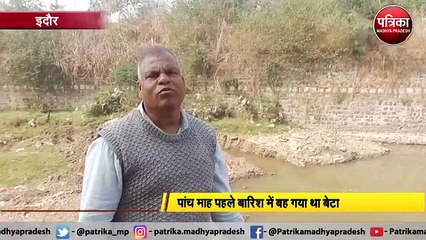 पांच माह पहले बारिश में बह गया था बेटा