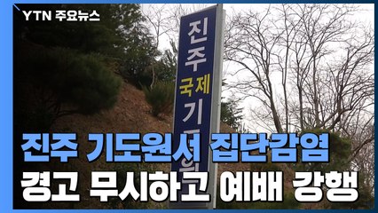 진주 기도원서 집단감염...경고에서 수차례 예배 / YTN