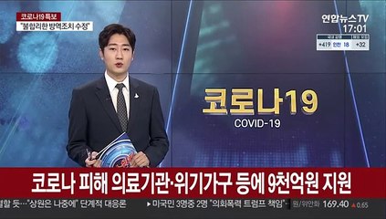 코로나 피해 의료기관·위기가구 등에 9천억원 지원