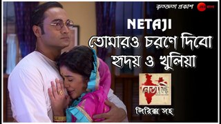 তোমারও চরণে দিবো হৃদয় খুলিয়া || নেতাজি || TV Serial Song || Zee Bangla