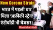 New Corona Strain: देश में मिला African Corona Strain, तीन तरह की एंटीबॉडी बेअसर | वनइंडिया हिंदी