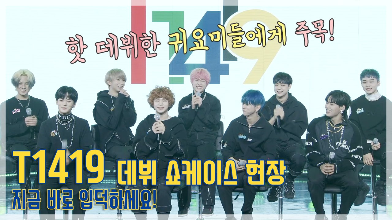 [TOP영상] T1419(티일사일구), “뒤숭생숭(?)” 오늘 데뷔했어요! 귀욤 멤버들 보고 입덕하세요~(210111)